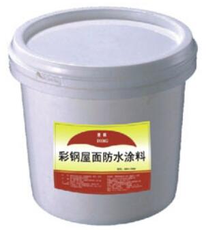 彩钢屋面防水涂料